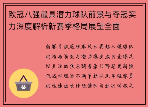 欧冠八强最具潜力球队前景与夺冠实力深度解析新赛季格局展望全面 欧冠八强最具潜力球队前景与夺冠实力深度解析新赛季格局展望全面