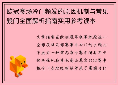 欧冠赛场冷门频发的原因机制与常见疑问全面解析指南实用参考读本