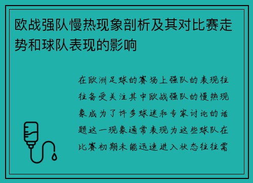 欧战强队慢热现象剖析及其对比赛走势和球队表现的影响