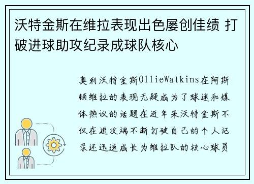 沃特金斯在维拉表现出色屡创佳绩 打破进球助攻纪录成球队核心