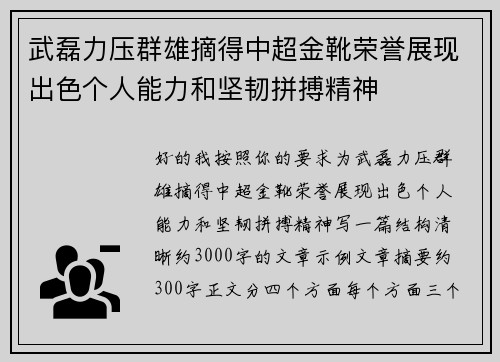 武磊力压群雄摘得中超金靴荣誉展现出色个人能力和坚韧拼搏精神