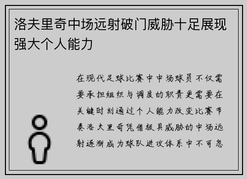 洛夫里奇中场远射破门威胁十足展现强大个人能力 洛夫里奇中场远射破门威胁十足展现强大个人能力