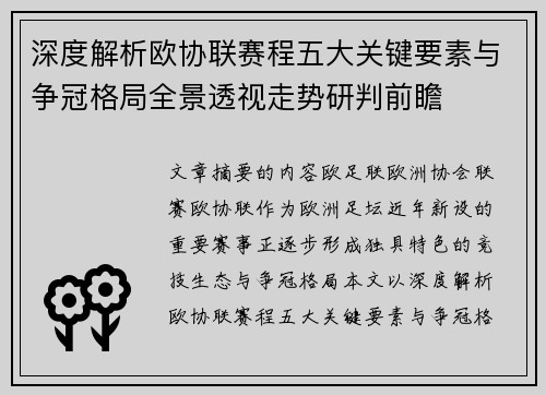 深度解析欧协联赛程五大关键要素与争冠格局全景透视走势研判前瞻