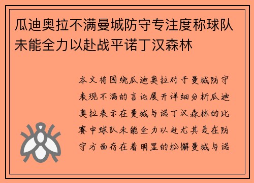 瓜迪奥拉不满曼城防守专注度称球队未能全力以赴战平诺丁汉森林