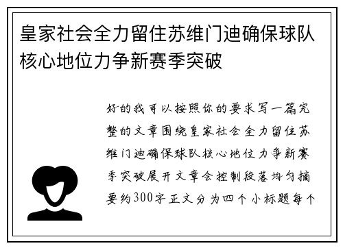 皇家社会全力留住苏维门迪确保球队核心地位力争新赛季突破