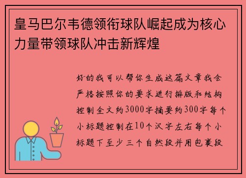 皇马巴尔韦德领衔球队崛起成为核心力量带领球队冲击新辉煌