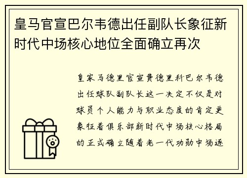 皇马官宣巴尔韦德出任副队长象征新时代中场核心地位全面确立再次 皇马官宣巴尔韦德出任副队长象征新时代中场核心地位全面确立再次