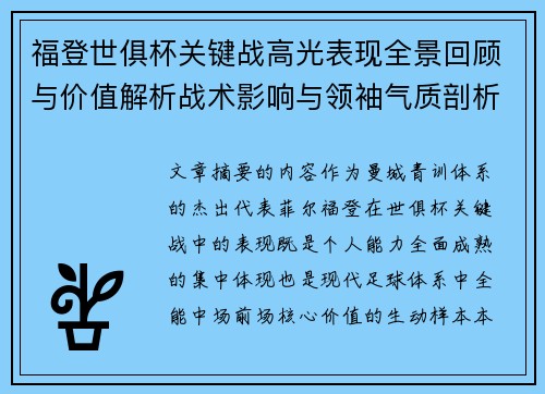 福登世俱杯关键战高光表现全景回顾与价值解析战术影响与领袖气质剖析
