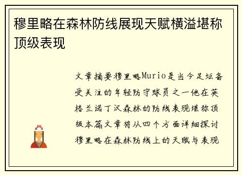 穆里略在森林防线展现天赋横溢堪称顶级表现
