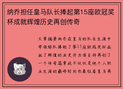 纳乔担任皇马队长捧起第15座欧冠奖杯成就辉煌历史再创传奇