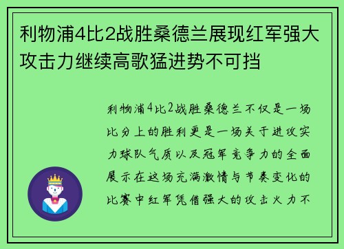 利物浦4比2战胜桑德兰展现红军强大攻击力继续高歌猛进势不可挡