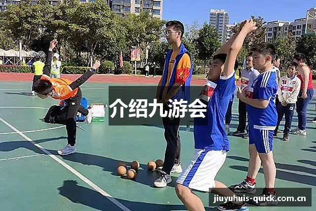 介绍九游会